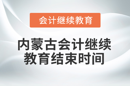 2025年內(nèi)蒙古會計繼續(xù)教育結(jié)束時間
