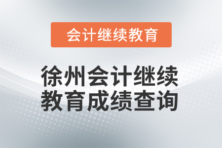 2025年徐州會計繼續(xù)教育成績查詢