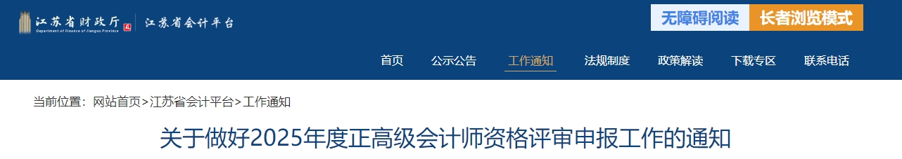 江蘇省2025年度正高級(jí)會(huì)計(jì)師職稱(chēng)評(píng)審申報(bào)工作的通知