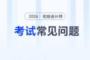 2026年初級會計考試地點在哪？