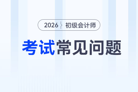 2026年初級會計考試地點在哪？