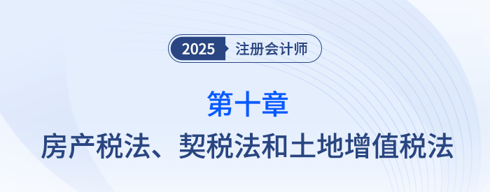 第十章房產(chǎn)稅法、契稅法和土地增值稅法_25年注會(huì)稅法習(xí)題隨章演練