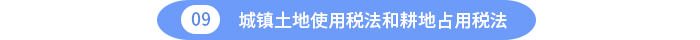 城鎮(zhèn)土地使用稅法和耕地占用稅法
