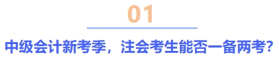 中級會計新考季，注會考生能否一備兩考