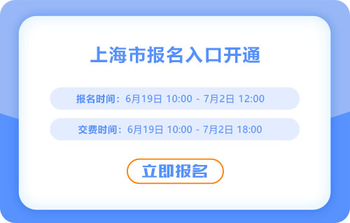 上海2025年中級(jí)會(huì)計(jì)報(bào)名開始！報(bào)名入口已開通！