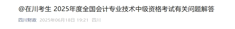 四川2025年中級會計(jì)考試報(bào)名有關(guān)問題解答