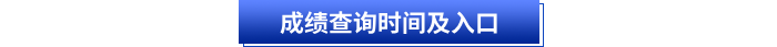 初級(jí)會(huì)計(jì)成績(jī)查詢(xún)時(shí)間及入口