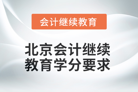 2025年北京會計人員繼續(xù)教育學(xué)分要求
