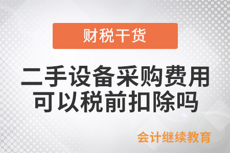 二手設(shè)備的采購(gòu)費(fèi)用，可以稅前扣除嗎？
