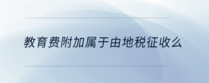 教育費附加屬于由地稅征收么
