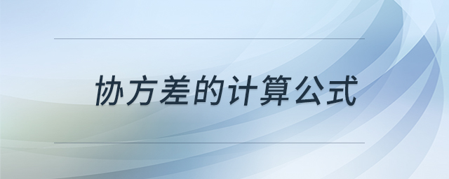協(xié)方差的計算公式