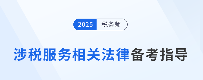 速看！稅務(wù)師陳小球老師《涉稅服務(wù)相關(guān)法律》基礎(chǔ)階段學(xué)習(xí)指導(dǎo)