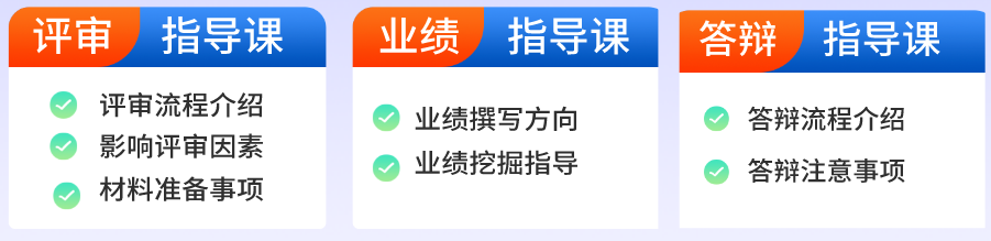 高會(huì)評審必備課