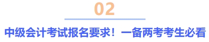 中級會計考試報名要求！一備兩考考生必看
