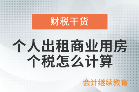個(gè)人出租商業(yè)用房，個(gè)人所得稅怎么計(jì)算？