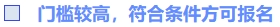 門檻較高，符合條件方可報名