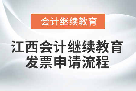 2025年江西會(huì)計(jì)繼續(xù)教育發(fā)票申請(qǐng)流程