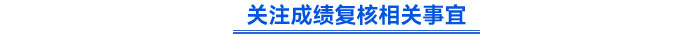 關(guān)注成績復(fù)核相關(guān)事宜