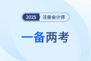 25年中級(jí)會(huì)計(jì)考試報(bào)名正酣，注會(huì)考生同年一備兩考可行嗎？