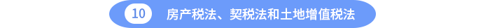 房產(chǎn)稅法、契稅法和土地增值稅法