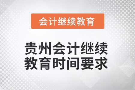 2025年貴州會計繼續(xù)教育時間要求