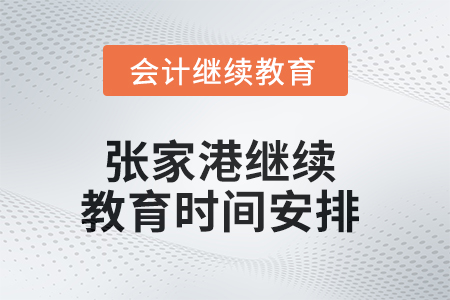 2025年張家港繼續(xù)教育時(shí)間安排