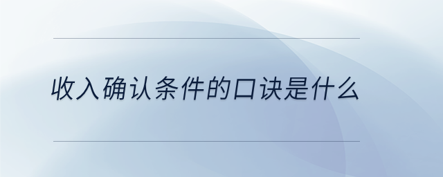收入確認(rèn)條件的口訣是什么