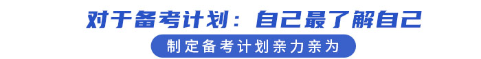 備考計(jì)劃