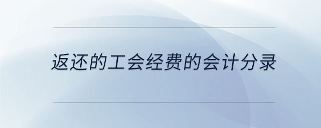 返還的工會經(jīng)費的會計分錄