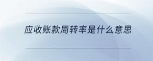 應收賬款周轉率是什么意思