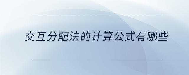 交互分配法的計(jì)算公式有哪些