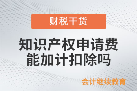 研發(fā)活動中產生的知識產權申請費能否加計扣除？