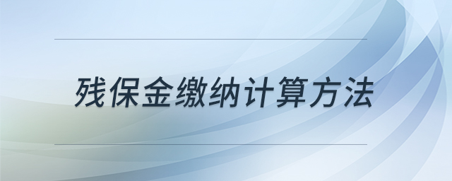 殘保金繳納計算方法