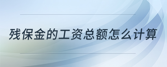 殘保金的工資總額怎么計(jì)算