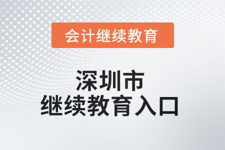 2025年度深圳市會(huì)計(jì)繼續(xù)教育入口