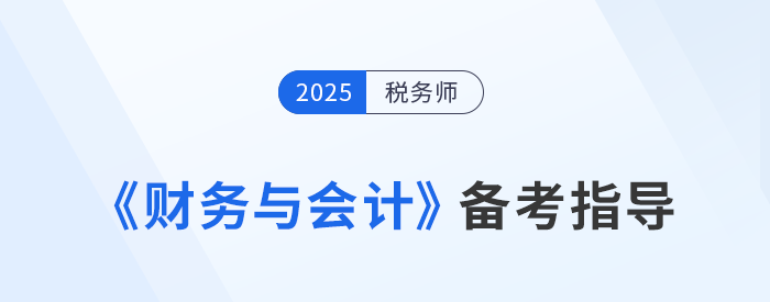 王立立老師分享稅務(wù)師《財(cái)務(wù)與會(huì)計(jì)》學(xué)習(xí)方法，一起來學(xué)！