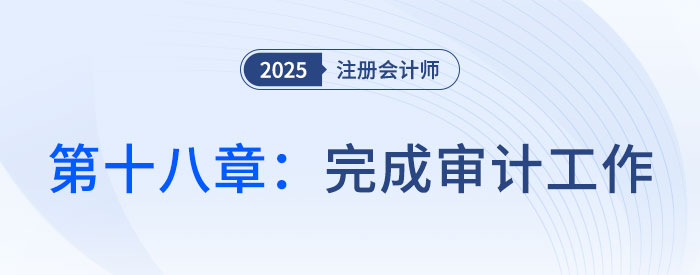 第十八章完成審計工作_2025年注會審計習(xí)題隨章演練