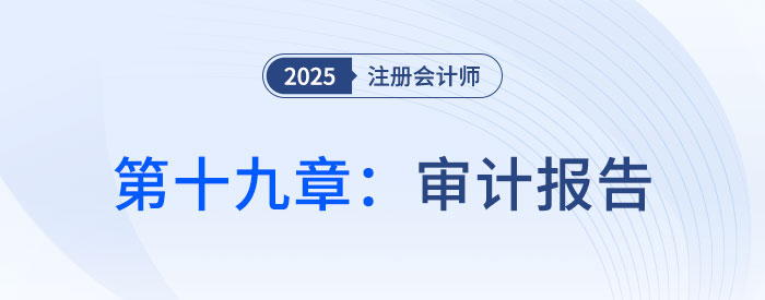 第十九章審計報告_2025年注會審計思維導圖
