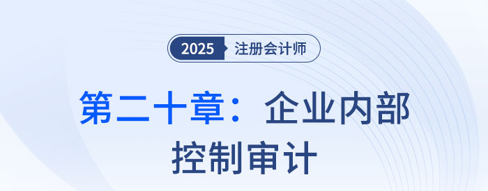 第二十章企業(yè)內部控制審計_2025年注會審計思維導圖