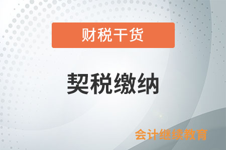 先繳契稅，還是先辦理不動產(chǎn)權(quán)證？