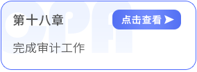 第十八章完成審計工作