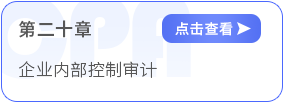 第二十章企業(yè)內(nèi)部控制審計
