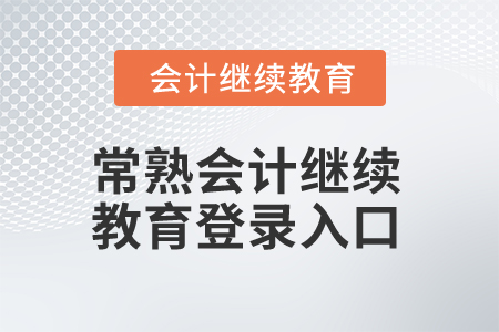 2025年常熟會計(jì)繼續(xù)教育登錄入口在哪？