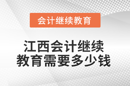 2025年江西會計繼續(xù)教育需要多少錢？