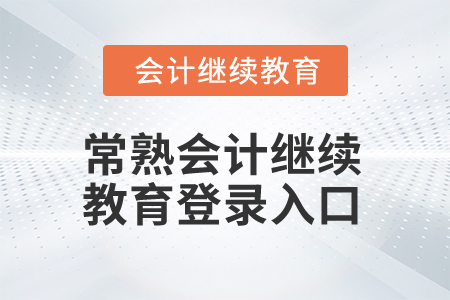2025年常熟會(huì)計(jì)人員繼續(xù)教育登錄入口