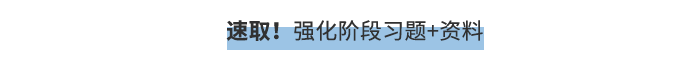 速取！強(qiáng)化階段習(xí)題+資料