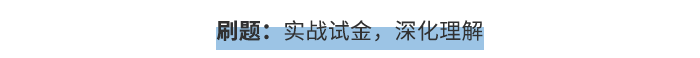 刷題：實戰(zhàn)試金，深化理解