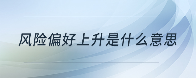 風險偏好上升是什么意思