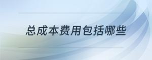 總成本費用包括哪些