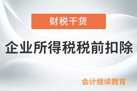上崗培訓發(fā)生的費用能在企業(yè)所得稅稅前扣除嗎？